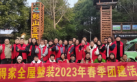 盛得家全屋整裝2023年春季團建活動