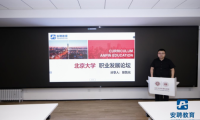 助力百萬學子求職之路！安聘教育在北京大學舉辦&ldquo;通往央國企之路&rdquo;求職講座