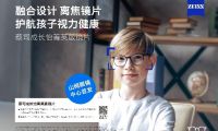 &ldquo;視&rdquo;界因你而明亮：蔡司成長怡菁英版鏡片，引領開學季煥新啟航