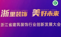 千年舟受邀出席省裝協(xié)四新技術(shù)與學(xué)術(shù)交流會(huì)議，榮獲「四新技術(shù)展示單位」