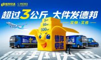 節(jié)后物流排頭兵， 德邦快遞助力商家搶占市場(chǎng)先機(jī)