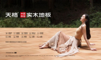 高端模式、高端團(tuán)隊(duì)服務(wù)高端客戶，成就&ldquo;天格中國(guó)高端實(shí)木地板連續(xù)五年銷量第一&rdquo;