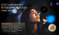 隨心馭光，縱享視界&mdash;蔡司繪光PRO鏡片系列 溥儀眼鏡全球獨家首發(fā)