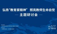 弘揚&ldquo;教育家精神&rdquo; ，照亮教師生命自覺
