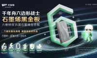 產學研碰撞新火花，千年舟石墨烯黑金板定義健康板材新標準