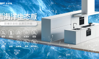 超強防潮&middot;穩(wěn)定抗彎丨千年舟抗彎海洋生態(tài)板，廚衛(wèi)家具產品的救星