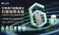 千年舟石墨烯黑金板，一塊板材如何打造家居「健康衛士」和「藝術空間」？