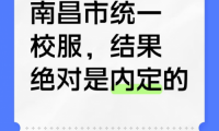 聚焦校服統一爭議：政策善意與現實困境的碰撞