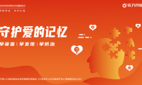 佐力藥業(yè)開展&ldquo;守護愛的記憶&rdquo;系列公益活動