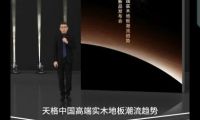 從材質時代、功能時代到價值時代：天格重新定義實木地板行業競爭維度