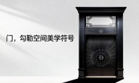 農(nóng)村自建房大門怎么選？認(rèn)準(zhǔn)這4個核心維度，盾優(yōu)優(yōu)給出最優(yōu)解