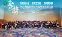 載譽前行，賦能新質丨千年舟亮相2025湖北裝飾輔材高質量發展大會