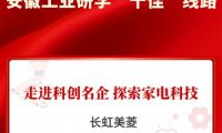 打造特色工業旅游 美菱入圍安徽工業研學十佳線路