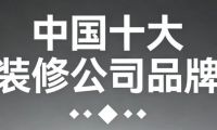 2025年中國十大裝修公司品牌權威評測：哪個裝修公司比較好？