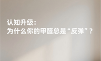 除甲醛別再交智商稅！分清污染等級，選對產品方案才是硬道理