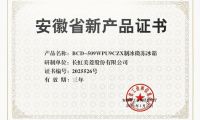 實力認證！美菱BCD-509WPU9CZX冰箱獲評安徽省新產品證書