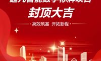 超凡智能數字標牌項目-封頂大吉