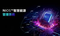 NiOS&trade;系統構建感知、分析、執行閉環，開啟光伏電站智能化運維篇章
