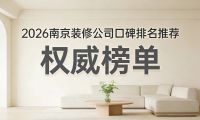 南京裝修公司前五強推薦及適配業主類型解析 6個硬指標幫你避坑