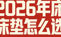 2026年最新口碑佳的乳膠床墊十大名牌排名！