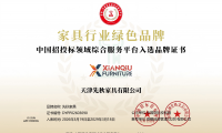 天津先秋家具有限公司榮獲&ldquo;家具行業(yè)綠色品牌&rdquo;稱號(hào)