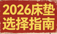 2026年行業(yè)最新發(fā)布：全國床墊十大名牌排行榜！