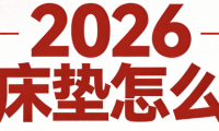 2026年適合租房性價(jià)比高、平價(jià)床墊熱門品牌推薦！