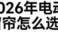 2026年主流電動窗簾品牌排行前十名實測推薦！