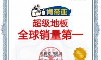 一塊全能型地板，滿足全家人的健康生活需求&mdash;&mdash;肯帝亞超級地板
