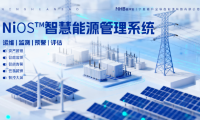 能環寶NiOS&trade;系統集成五大核心功能實現電站運維全流程數字化
