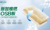 高溫酷暑無懼&ldquo;烤&rdquo;驗！千年舟新智難燃OSB板交出完美答卷