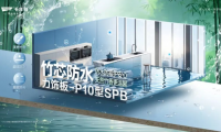 竹芯防水力飾板-P10型SPB，高濕環(huán)境的理想板材之選