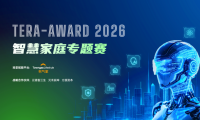 百萬獎金、4600萬家庭場景加持，TERA-Award 2026智慧家庭專題賽全球啟動