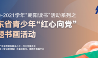 朝陽讀書|廣東省青少年&ldquo;紅心向黨&rdquo;主題書畫活動 全省征稿火熱進(jìn)行中