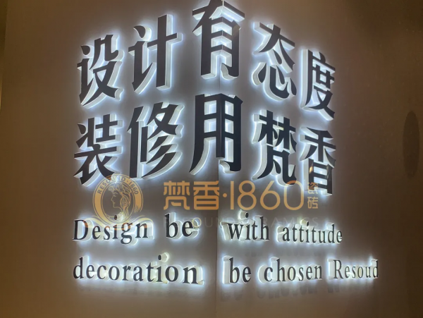 梵香.1860瓷磚正式進(jìn)駐長(zhǎng)沙，教你如何一城一店自帶流量