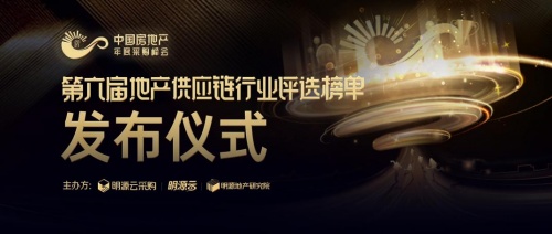 2021年度地產供應商10強榜單出爐！房企采購實戰經驗行業首發