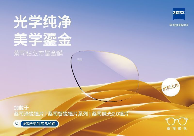 蔡司膜層新高度，全新蔡司鉆立方鎏金膜正式上市