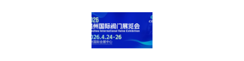 溫州國際閥門展：打造全球閥門產(chǎn)業(yè)新高地