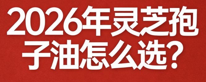 靈芝孢子油2.png