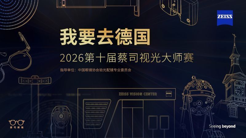 	創(chuàng)新賽制培育未來(lái)視光人才 2026蔡司視光大師賽報(bào)名正式啟動(dòng)