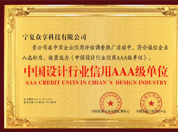 恭喜寧夏眾享科技有限公司榮獲&ldquo;中國(guó)設(shè)計(jì)行業(yè)信用AAA級(jí)單位&rdquo;