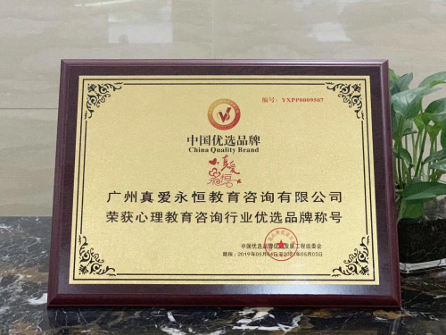 熱烈祝賀&ldquo;真愛永恒&rdquo;入選國家優(yōu)選品牌
