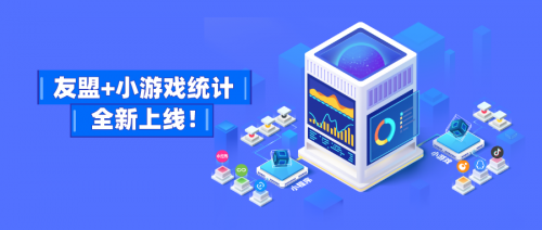 友盟+支持微信、頭條、QQ小游戲數(shù)據(jù)監(jiān)測，提供更多游戲運營能力