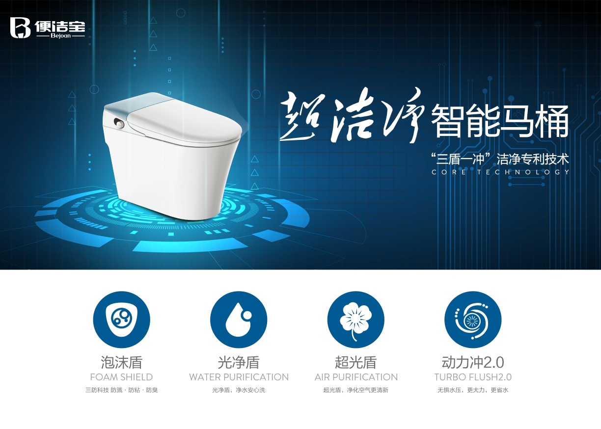 便潔寶超潔凈T80震撼上市，零水壓智能馬桶時代已經(jīng)到來！