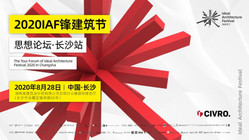 希洛系統門窗「 IAF鋒建筑節思想論壇&bull;長沙站」圓滿落幕！
