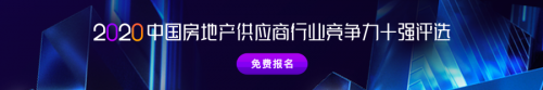 明源云采購2020中國房地產供應商行業競爭力十強評選開啟報名！
