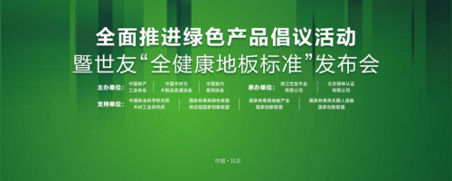 家居業重磅大事件！世友地板先于行業推行&ldquo;全健康地板&rdquo;標準