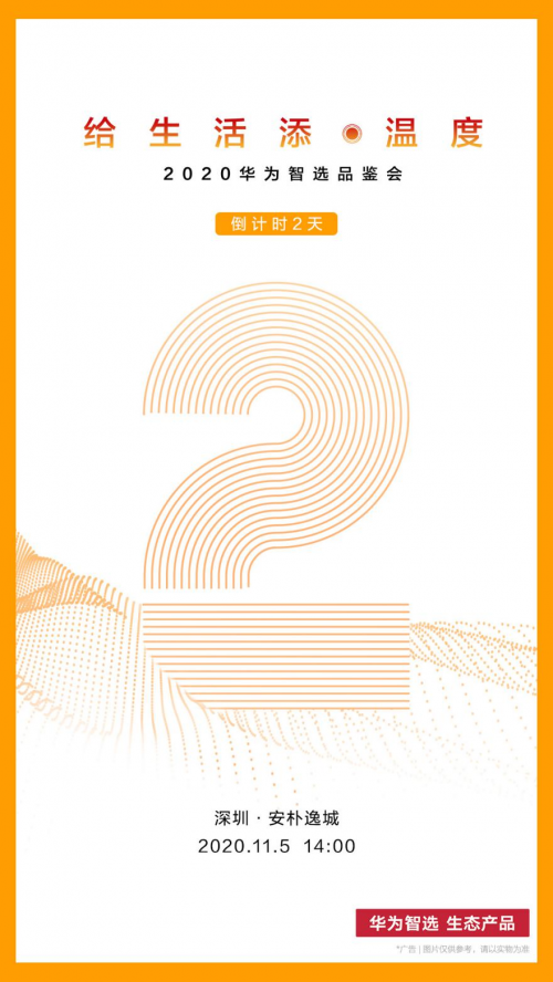 11.5，深圳見∣2020華為智選品鑒會(huì)倒計(jì)時(shí)2天！