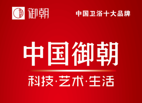 御朝衛浴與恒潔箭牌九牧多次同臺入選中國衛浴十大品牌