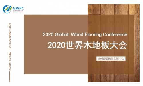 共探發(fā)展新風向，梵戴克出席2020世界木地板大會